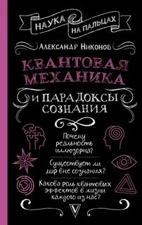 Никонов Александр - Квантовая механика и парадоксы сознания