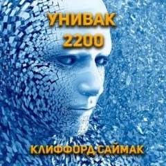 Саймак Клиффорд - Унивак 2200