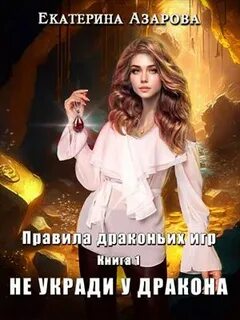 Азарова Екатерина - Правила драконьих игр 01. Не укради у дракона