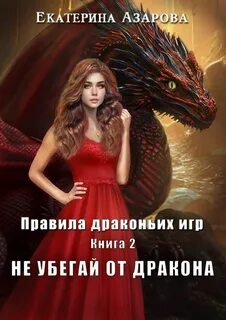 Азарова Екатерина - Правила драконьих игр 02. Не убегай от дракона