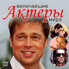 Макаров Андрей - Величайшие актеры мира
