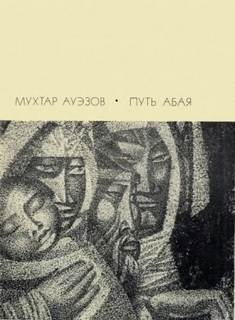 Ауэзов Мухтар - Путь Абая 03