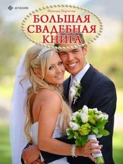 Пирогова Наталья - Большая свадебная книга