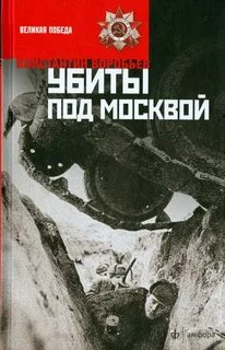 Воробьев Константин - Убиты под Москвой (Сборник)