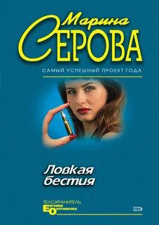 Серова Марина - Телохранитель Евгения Охотникова. Ловкая бестия