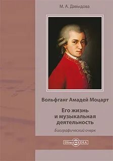 Давыдова Мария - Вольфганг Амадей Моцарт. Его жизнь и музыкальная деятельность