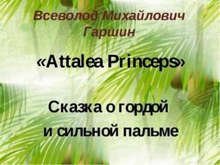 Гаршин Всеволод - Attalea princeps