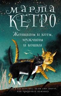 Кетро Марта - Женщины и коты, мужчины и кошки