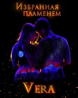 Aleksandrova Vera - Избранная пламенем