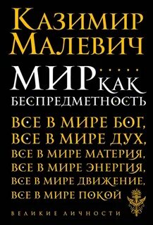 Малевич Казимир - Супрематизм. Мир как беспредметность, или Вечный покой