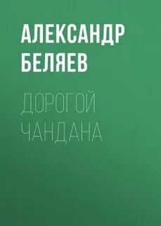 Беляев Александр - Дорогой Чандана