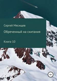 Мясищев Сергей - Обреченный на скитания 10