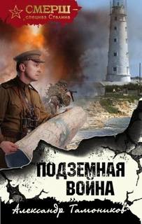 Тамоников Александр - Подземная война
