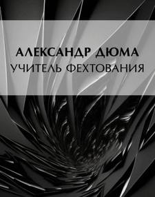 Дюма Александр - Учитель фехтования