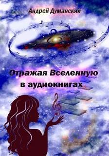 Думанский Андрей - Отражая Вселенную в аудиокнигах