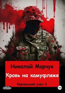 Марчук Николай - Война 2020 03. Кровь на камуфляже