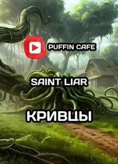 Saint Liar - Кривцы