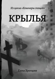 Храмцова Елена - Кошмары спящей 01. Крылья