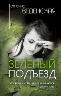 Веденская Татьяна - Зеленый подъезд