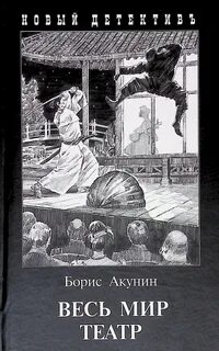 Акунин Борис - Приключения Эраста Фандорина 13. Весь мир театр