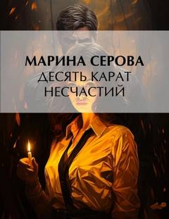 Серова Марина - Частный детектив Татьяна Иванова. Десять карат несчастий