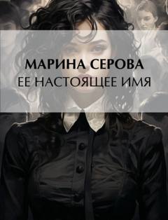 Серова Марина - Частный детектив Татьяна Иванова. Ее настоящее имя