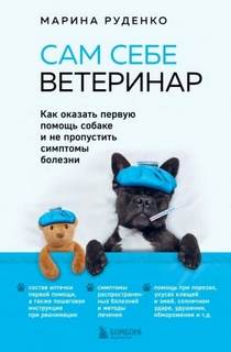 Руденко Марина - Сам себе ветеринар. Как оказать первую помощь собаке и не пропустить симптомы болезни