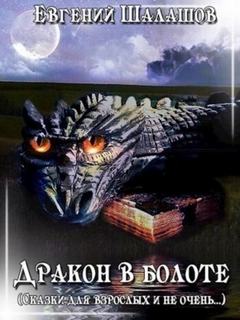 Шалашов Евгений - Дракон в болоте