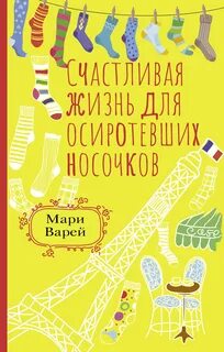 Варей Мари - Счастливая жизнь для осиротевших носочков