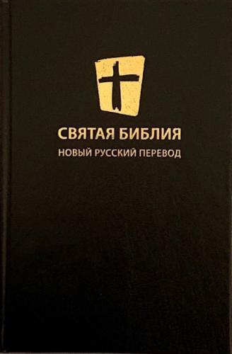 Святая Библия. Новый Русский Перевод.