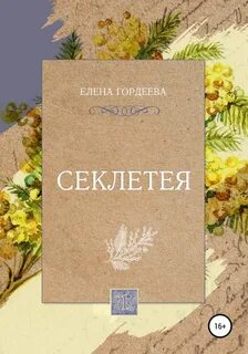 Гордеева Елена - Секлетея