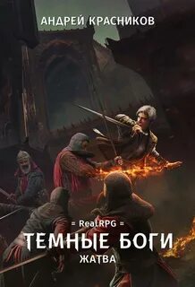 Красников Андрей - Темные боги 04. Жатва