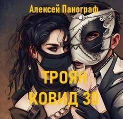 Панограф Алексей - Троян Ковид 30