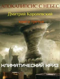 Королевский Дмитрий - Апокалипсис с небес 03. Климатический криз