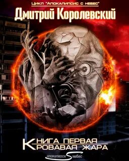 Королевский Дмитрий - Апокалипсис с небес 01. Кровавая жара