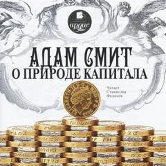 Смит Адам - О природе капитала