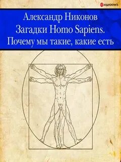 Никонов Александр - Загадки Homo Sapiens. Почему мы такие, какие есть