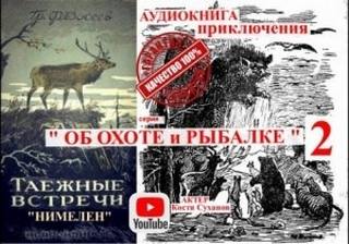 Федосеев Григорий - Об охоте и рыбалке 02. Нимелен