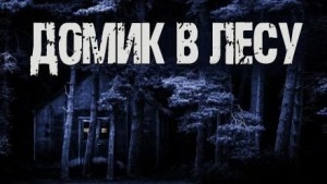 Сенчукова Валентина - Домик в лесу