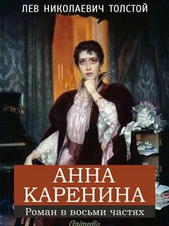 Толстой Лев - Анна Каренина