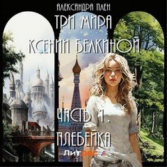Плен Александра - Три мира Ксении Белкиной 01. Плебейка