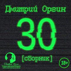 Оргин Дмитрий - 30