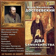 Достоевский Федор - Два самоубийства. Повести и рассказы