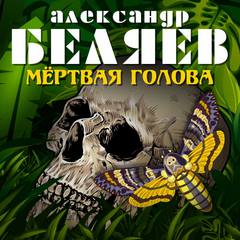 Беляев Александр - Мертвая голова