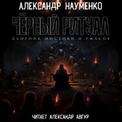 Науменко Александр - Черный ритуал (сборник)
