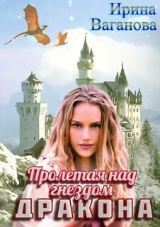 Ваганова Ирина - Пролетая над гнездом дракона