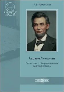 Каменский Андрей - Авраам Линкольн. Его жизнь и общественная деятельность