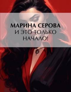 Серова Марина - Частный детектив Татьяна Иванова. И это только начало!