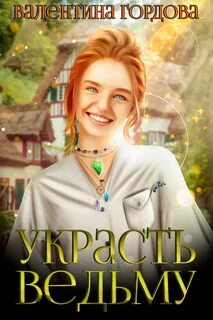 Гордова Валентина - Украсть ведьму