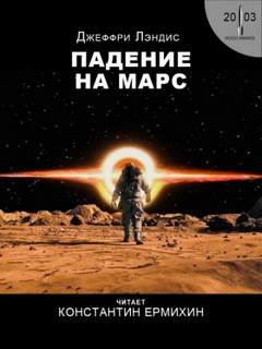 Лэндис Джеффри - Падение на Марс